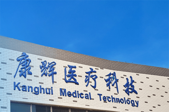 康辉医疗携手通快，开启医疗设备制造新篇章