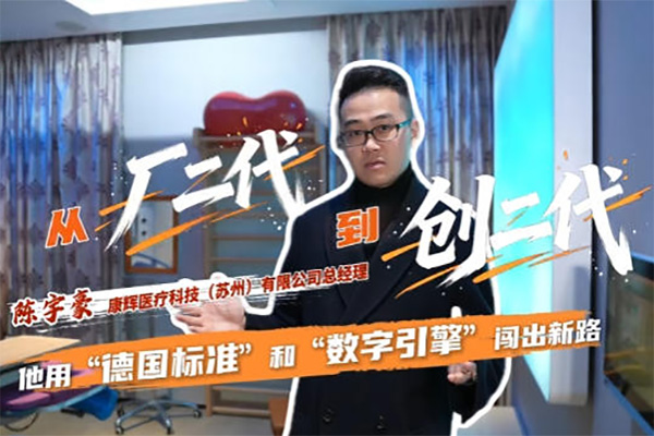康辉医疗总经理陈宇豪接受太仓融媒专访